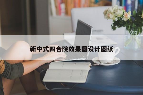 新中式四合院效果图设计图纸