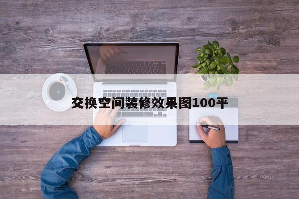 交换空间装修效果图100平