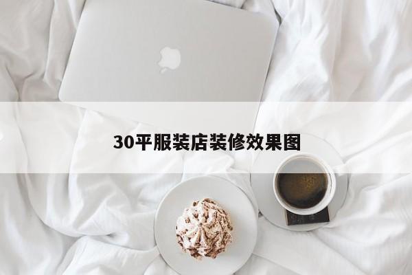 30平服装店装修效果图