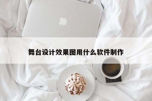 舞台设计效果图用什么软件制作