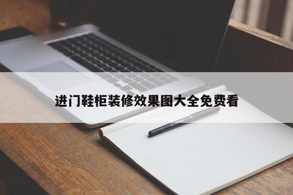 进门鞋柜装修效果图大全免费看