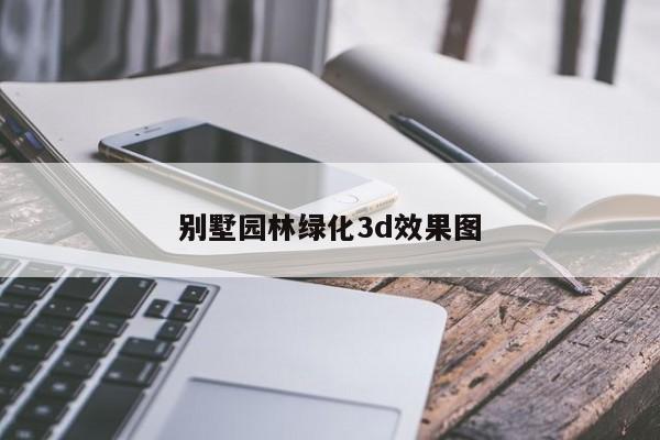 别墅园林绿化3d效果图