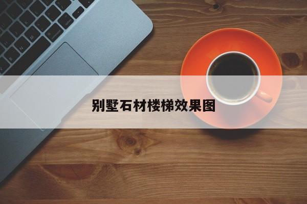 别墅石材楼梯效果图