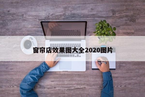 窗帘店效果图大全2020图片