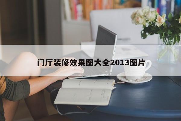 门厅装修效果图大全2013图片