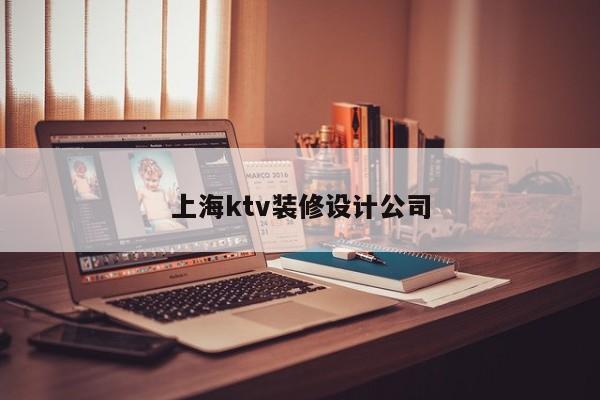 上海ktv装修设计公司