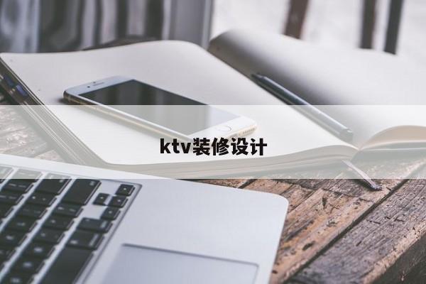 ktv装修设计