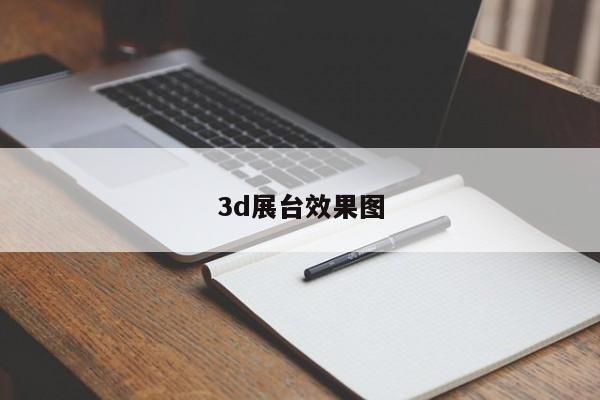 3d展台效果图