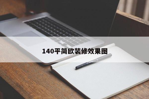 140平简欧装修效果图