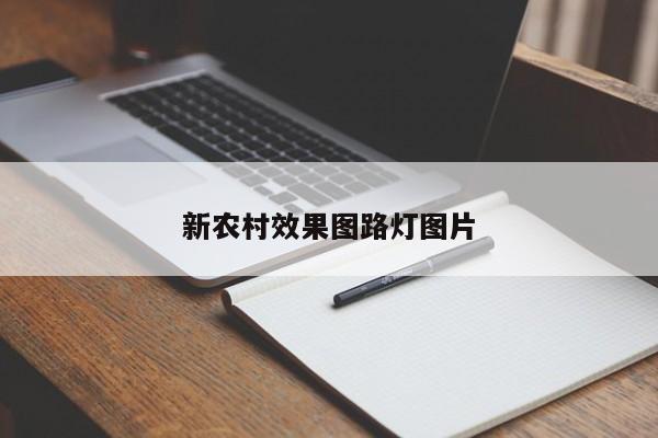 新农村效果图路灯图片