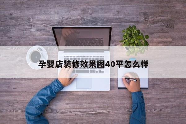 孕婴店装修效果图40平怎么样