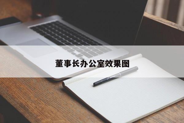 董事长办公室效果图