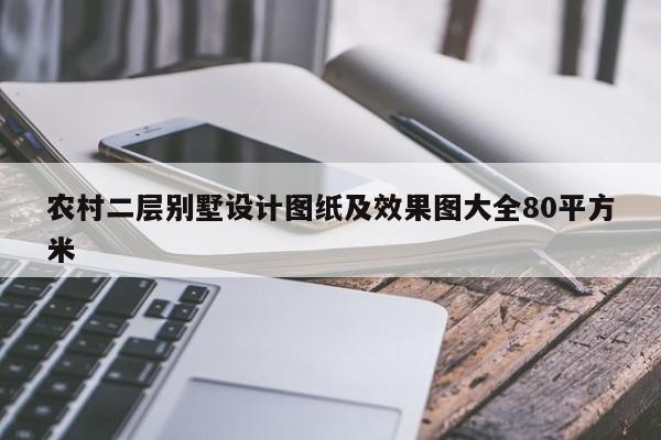 农村二层别墅设计图纸及效果图大全80平方米