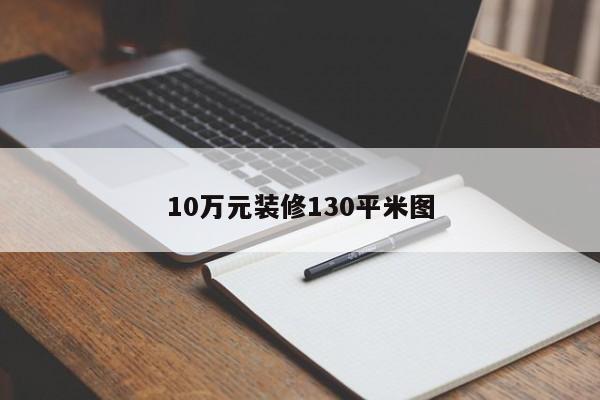 10万元装修130平米图