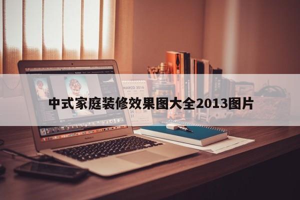 中式家庭装修效果图大全2013图片