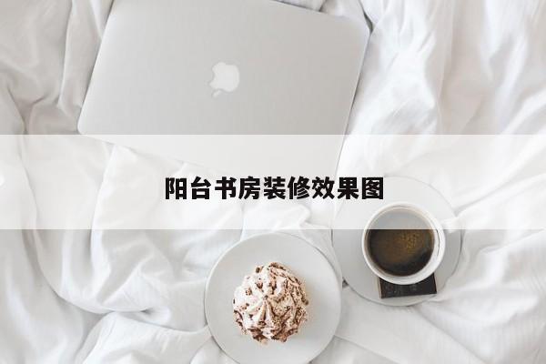 阳台书房装修效果图