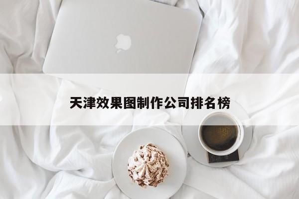 天津效果图制作公司排名榜