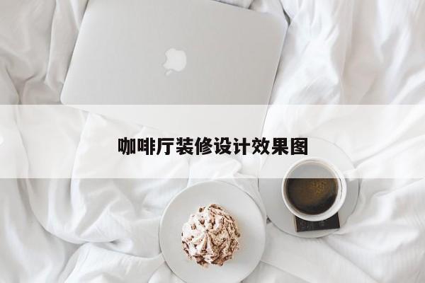 咖啡厅装修设计效果图