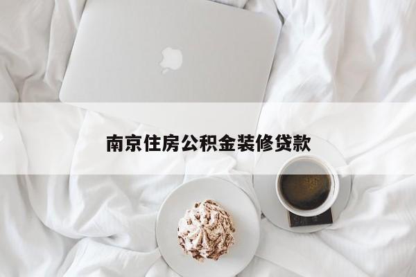 南京住房公积金装修贷款