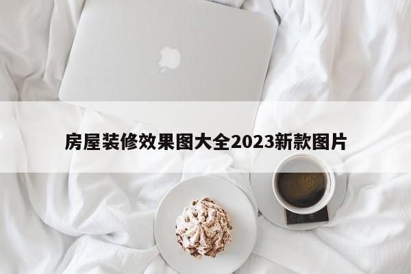 房屋装修效果图大全2023新款图片