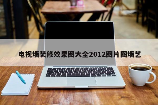 电视墙装修效果图大全2012图片图墙艺