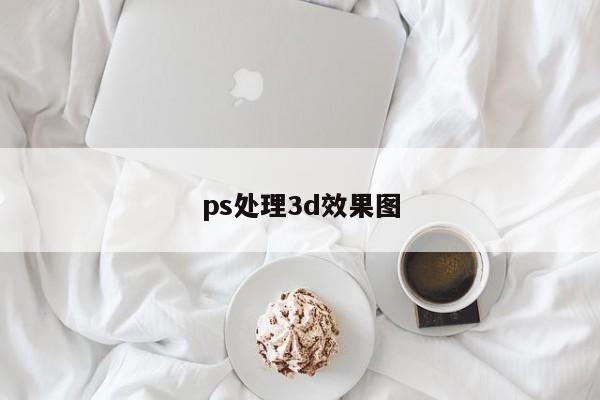 ps处理3d效果图