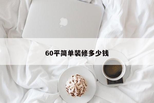 60平简单装修多少钱