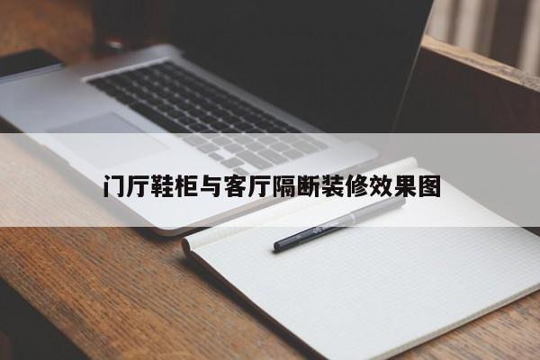 门厅鞋柜与客厅隔断装修效果图