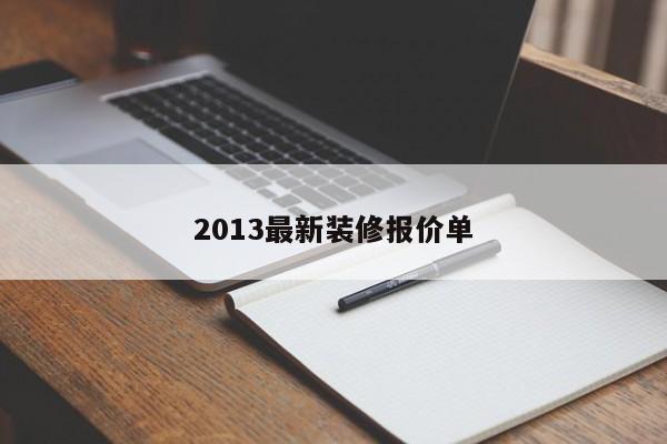 2013最新装修报价单