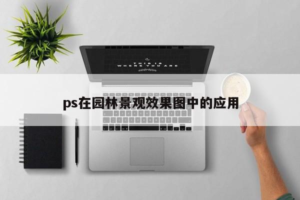 ps在园林景观效果图中的应用