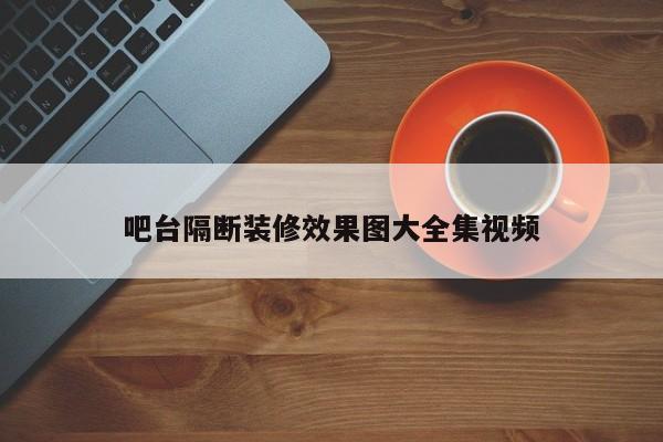 吧台隔断装修效果图大全集视频