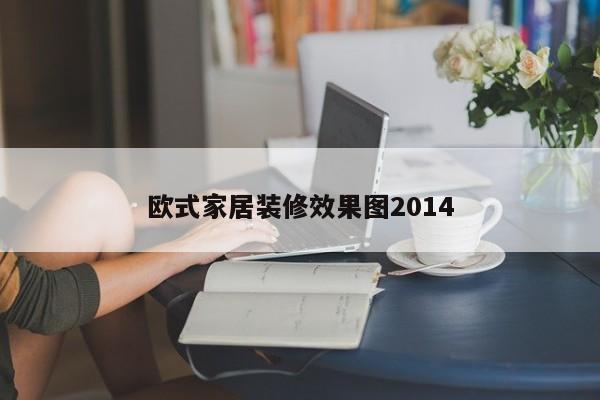 欧式家居装修效果图2014