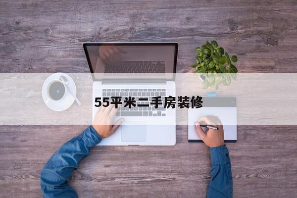 55平米二手房装修