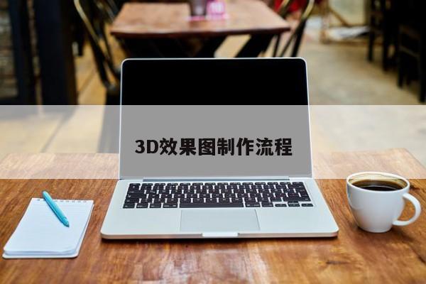 3D效果图制作流程