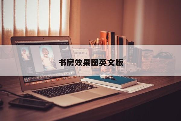 书房效果图英文版