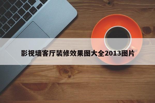 影视墙客厅装修效果图大全2013图片