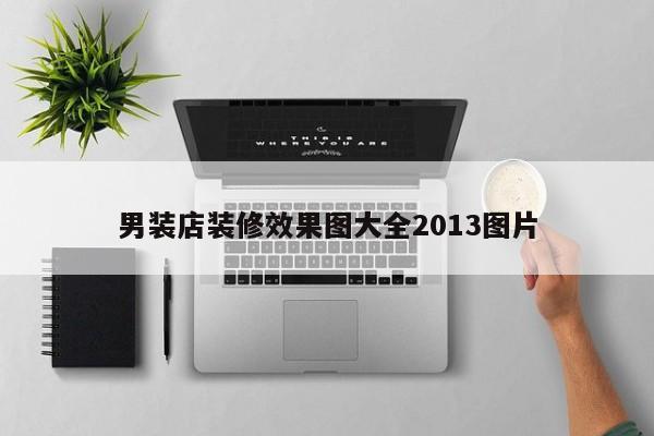 男装店装修效果图大全2013图片