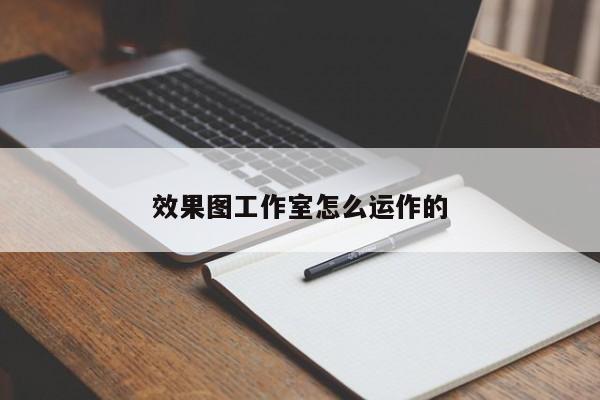 效果图工作室怎么运作的