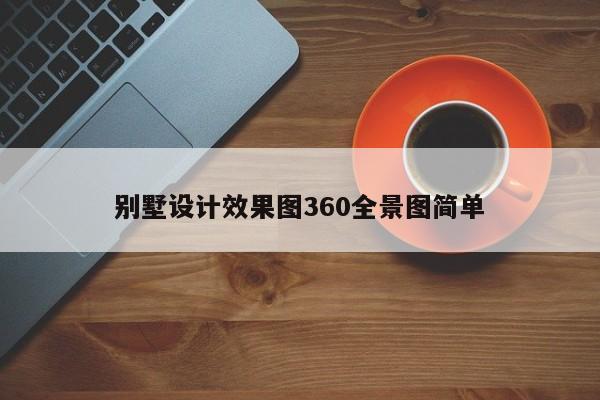 别墅设计效果图360全景图简单