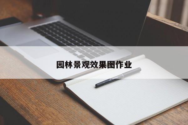 园林景观效果图作业