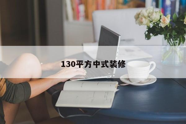 130平方中式装修